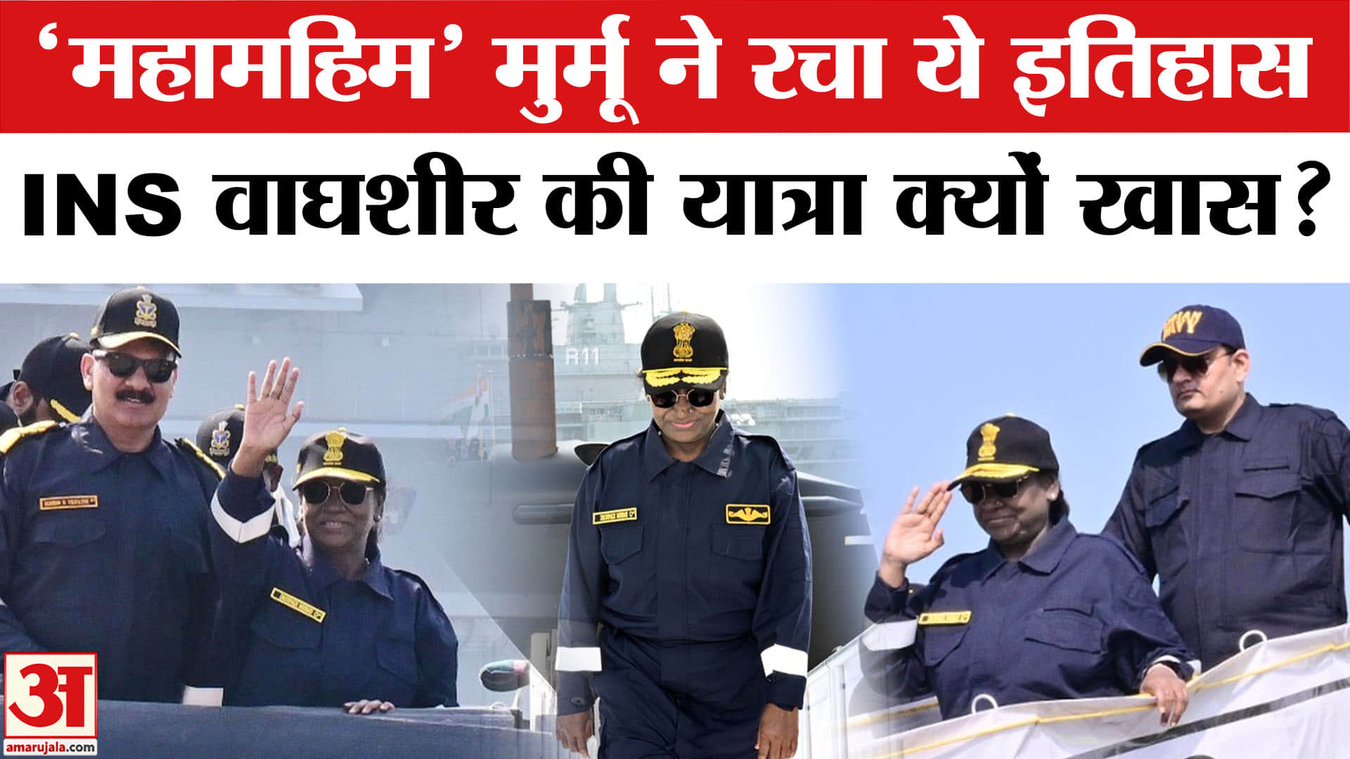President Murmu Embarks INS Vaghsheer:राष्ट्रपति मुर्मू ने रचा इतिहास, की INS वाघशीर की यात्रा