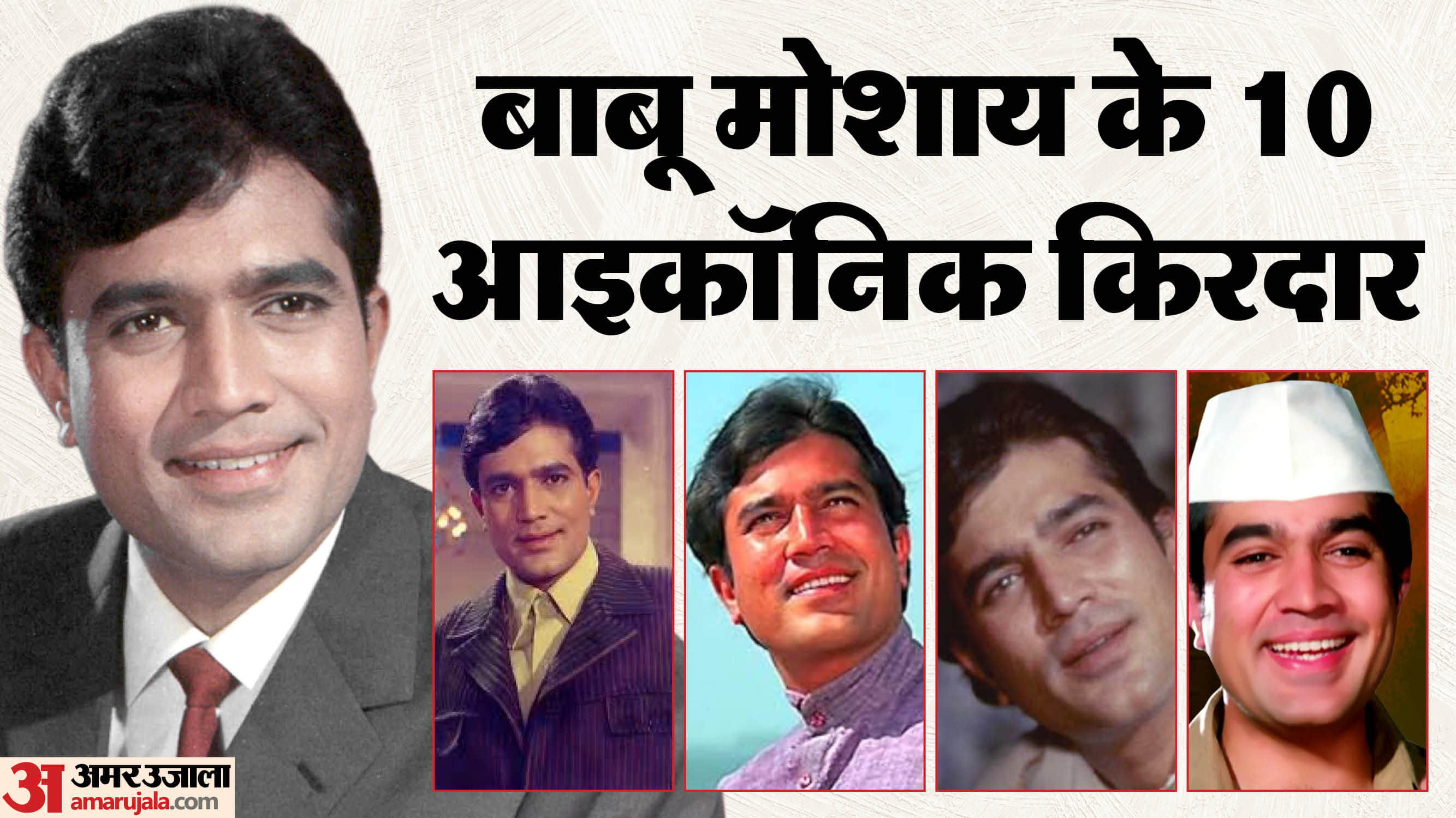 Rajesh Khanna Birth Anniversary From Anand To Amar Prem Aradhana Kati Patang His 10 Popular Movies Character