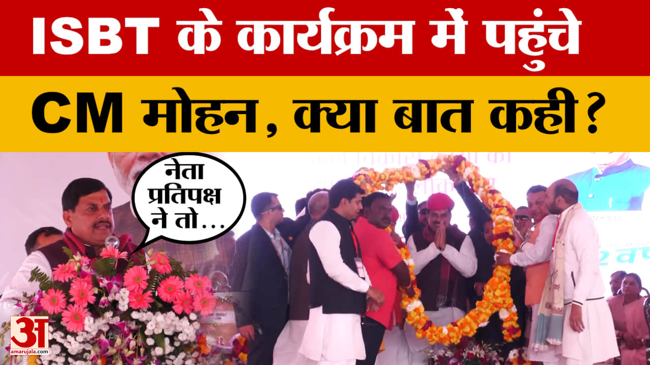 Satna: ISBT के कार्यक्रम में पहुंचे CM Mohan Yadav, नेता प्रतिपक्ष को लेकर क्या बोले?