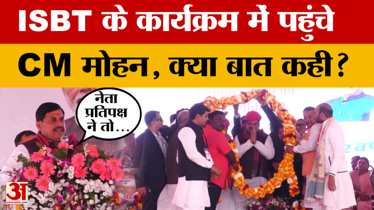 Satna: ISBT के कार्यक्रम में पहुंचे CM Mohan Yadav, नेता प्रतिपक्ष को लेकर क्या बोले?