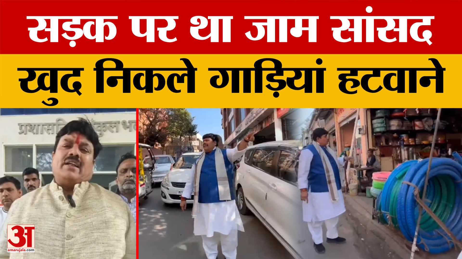 Ujjain: सांसद को सड़क पर दिखा जाम तो फिर खुद ही गाड़ियां हटाने के लिए निकले, वीडियो वायरल।