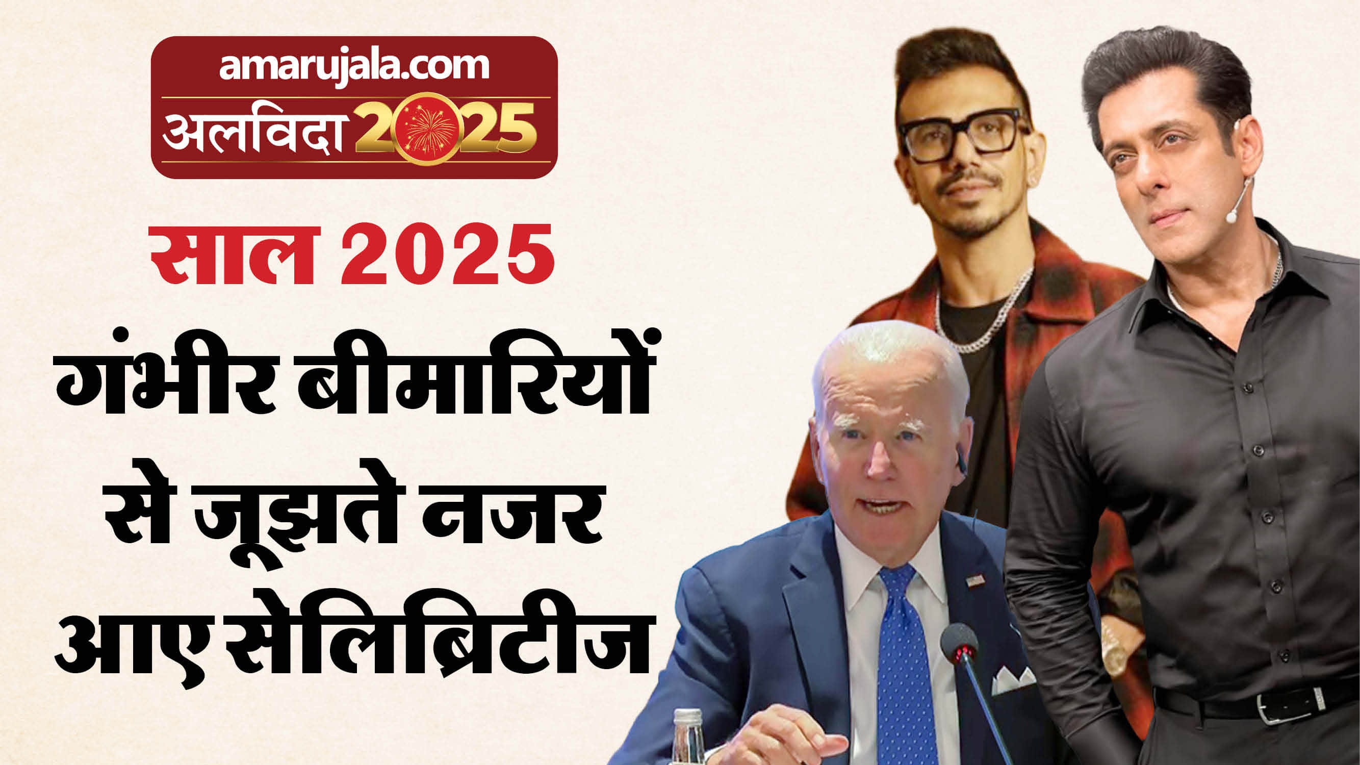 Year Ender 2025 Diseases Which Troubled Celebrities Most This Year