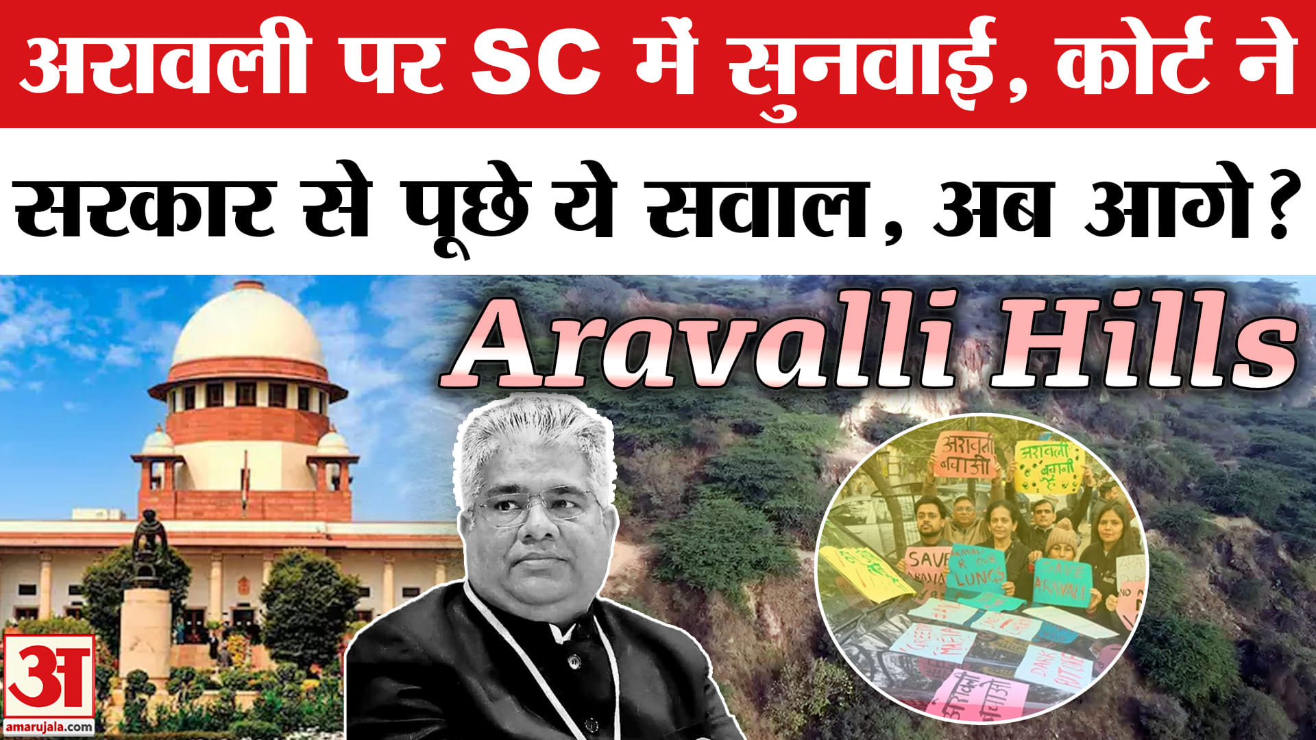 Aravalli Hills Row: अरावली पर सुप्रीम कोर्ट ने क्या फैसला सुनाया? | Amar Ujala | SC
