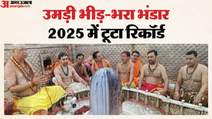 Ujjain Mahakal: The Mahakal temple's treasury has seen an increase of Rs 15 crore.