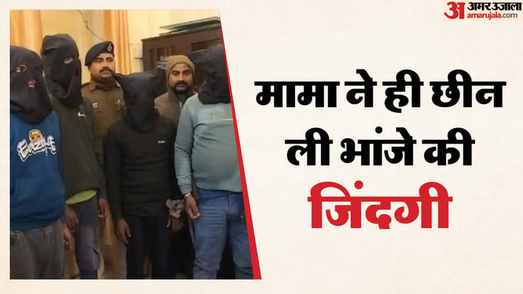 Bihar: मामा ने ही सुपारी देकर करवा दी हत्या, ब्लैकमेल कर रहा था भांजा; पुलिस ने खुलासा किया तो सब रह गए दंग