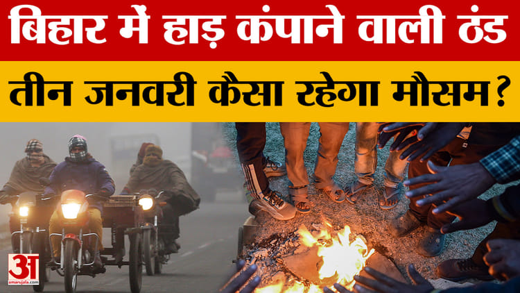 Bihar Weather News: पटना और मुजफ्फरपुर में छाया रहा घना कोहरा, जानिए अगले सात दिनों के मौसम का हाल