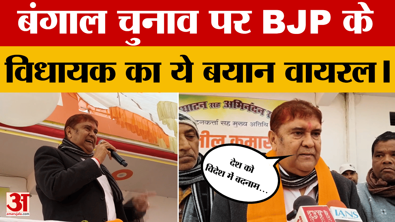 BJP विधायक ने West Bengal Elections को लेकर Mamata Banerjee पर निशाना साधा, क्या कहा?