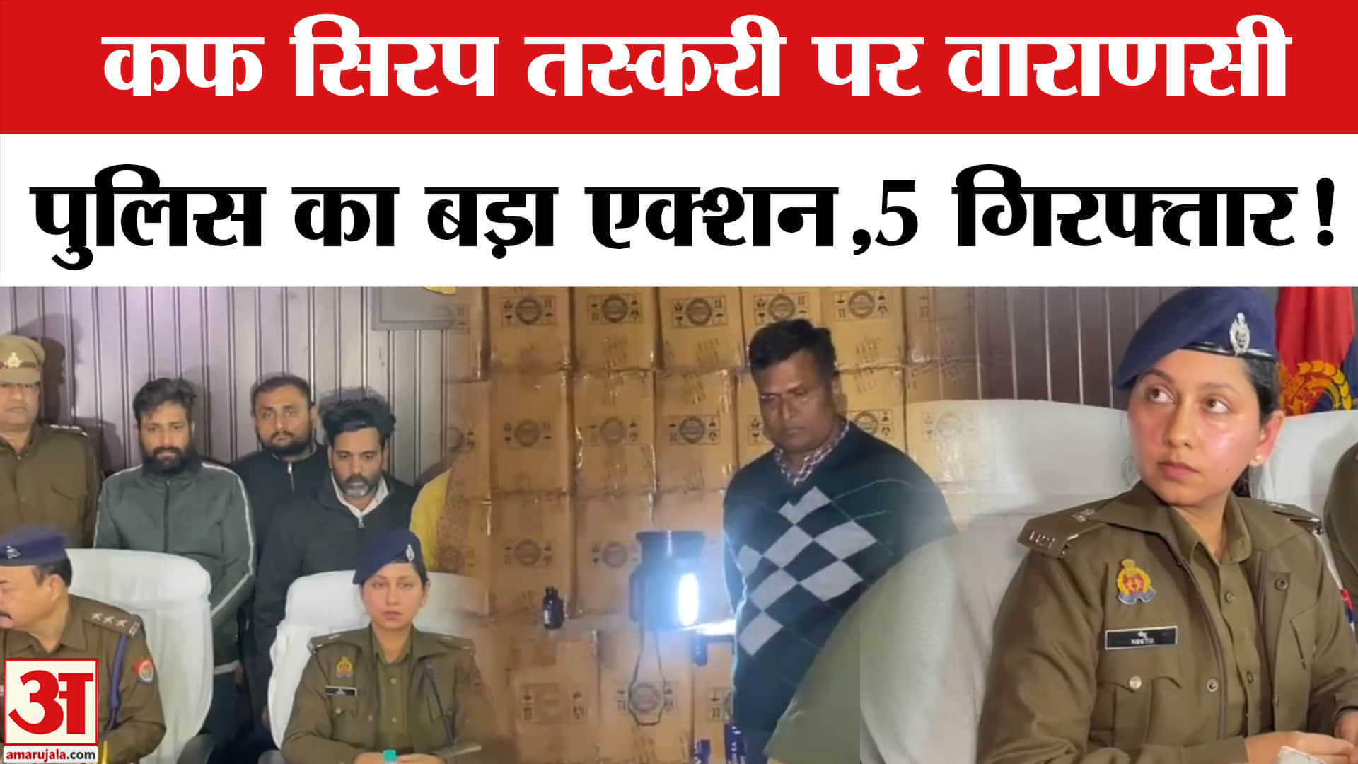 Codeine Syrup Case : कोडिन कफ सिरप तस्करी मामले में वाराणसी पुलिस का एक्शन, 5 हुए गिरफ्तार!
