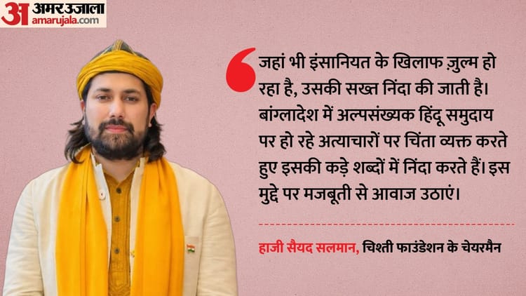 अजमेर: हाजी चिश्ती ने बांग्लादेश में हिंदुओं पर हो रहे अत्याचार पर व्यक्त की चिंता, वैश्विक हस्ताक्षेप की मांग