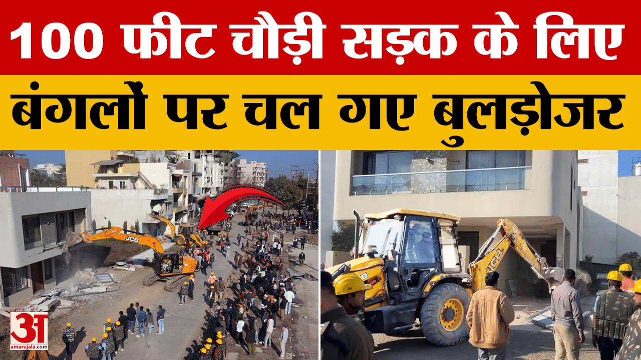 Indore: बंगलों पर चला प्रशासन का बुलडोजर, चौड़ी सड़क के लिए हुआ एक्शन, वीडियो आया सामने।