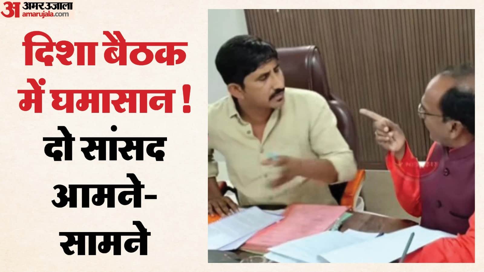 जिला परिषद सभागार में आयोजित में भिड़े दो सांसद।