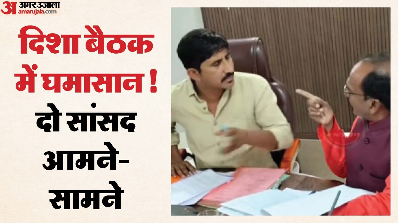 जिला परिषद सभागार में आयोजित में भिड़े दो सांसद।