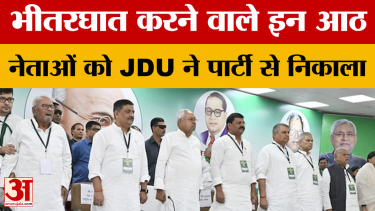 JDU expelled 8 Leaders: रिपोर्ट में दोषी पाए जाने के बाद कार्रवाई, आठ नेताओं को JDU ने पार्टी से निकाला