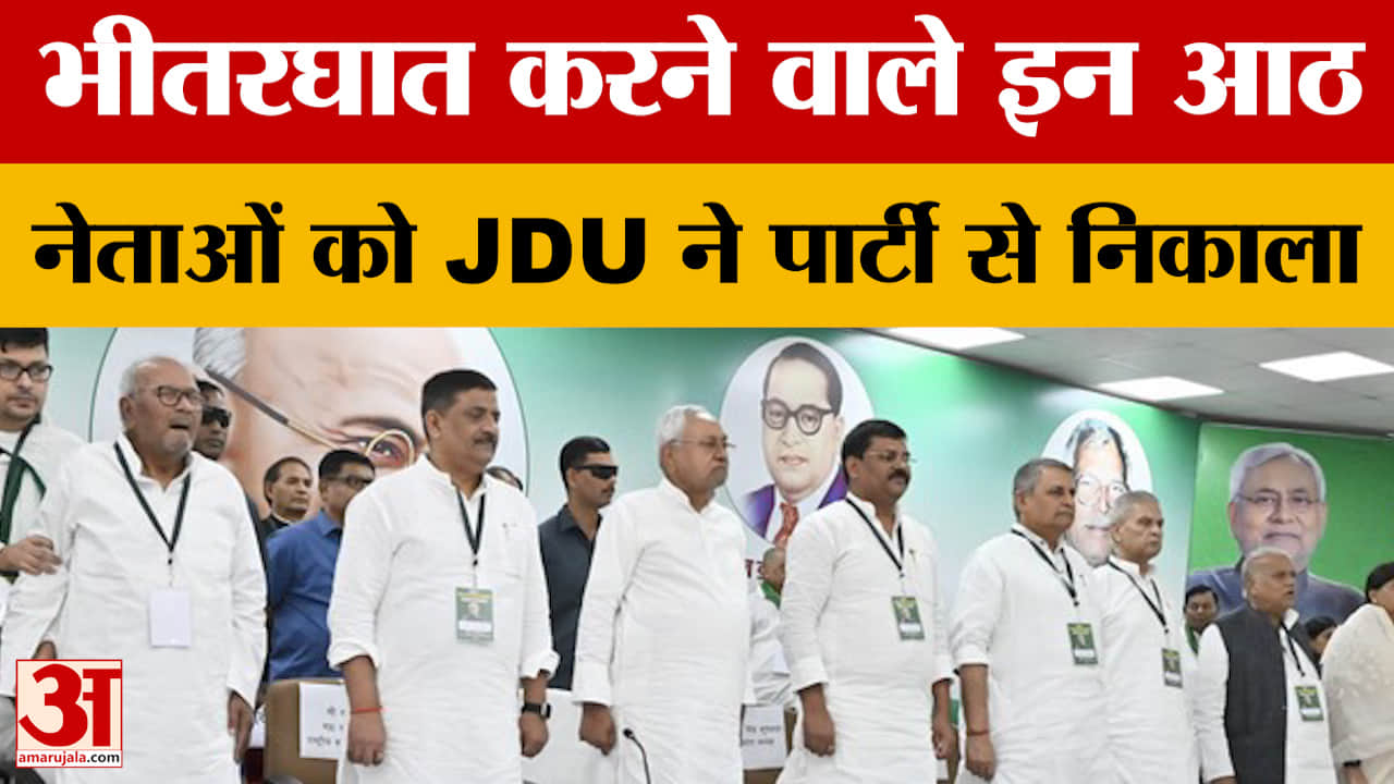 JDU expelled 8 Leaders: रिपोर्ट में दोषी पाए जाने के बाद कार्रवाई, आठ नेताओं को JDU ने पार्टी से निक