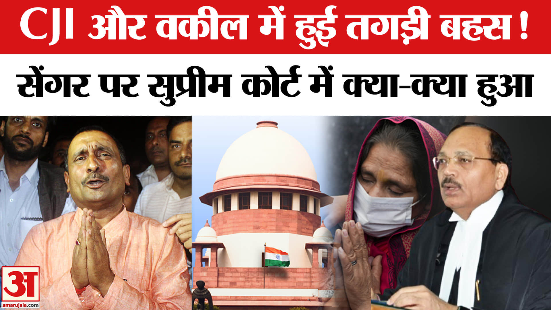 कुलदीप सेंगर