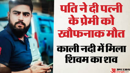 Shivam murder case he had affair with vicky wife husband killed threw body in Kali nadi