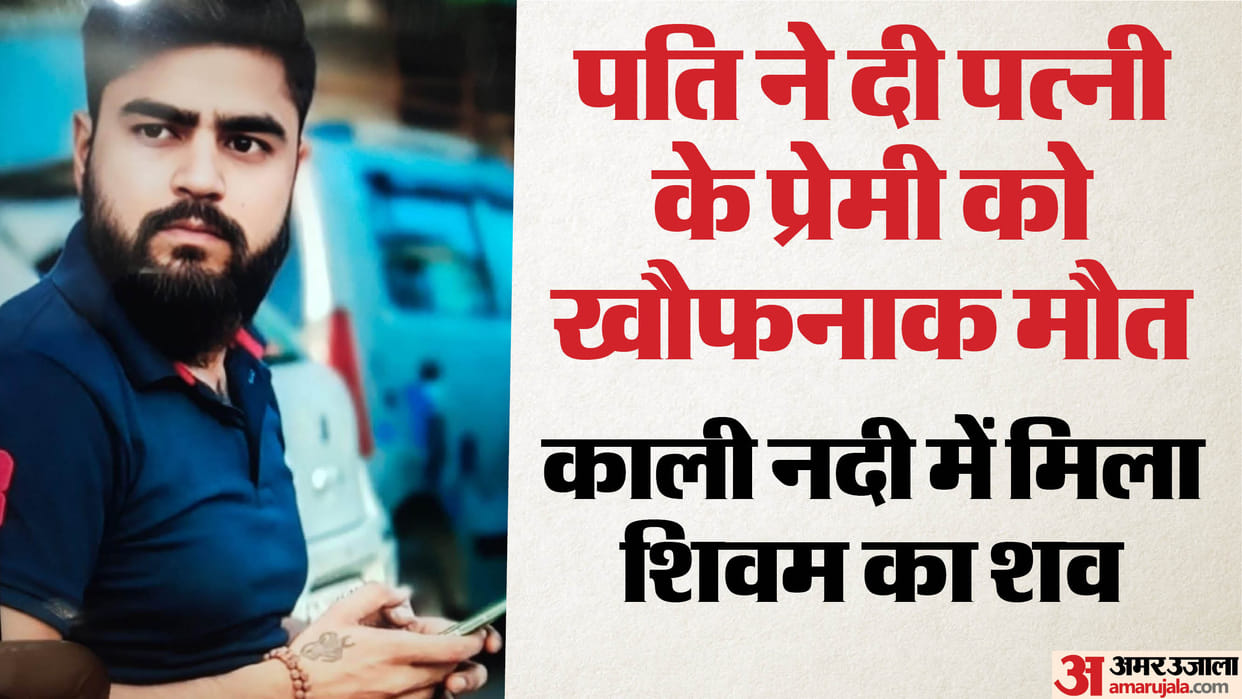 Shivam murder case he had affair with vicky wife husband killed threw body in Kali nadi