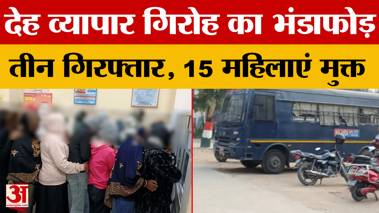 Nalanda Crime News: देह व्यापार गिरोह का भंडाफोड़ तीन गिरफ्तार, 15 महिलाएं कराई गईं मुक्त | Bihar Ne