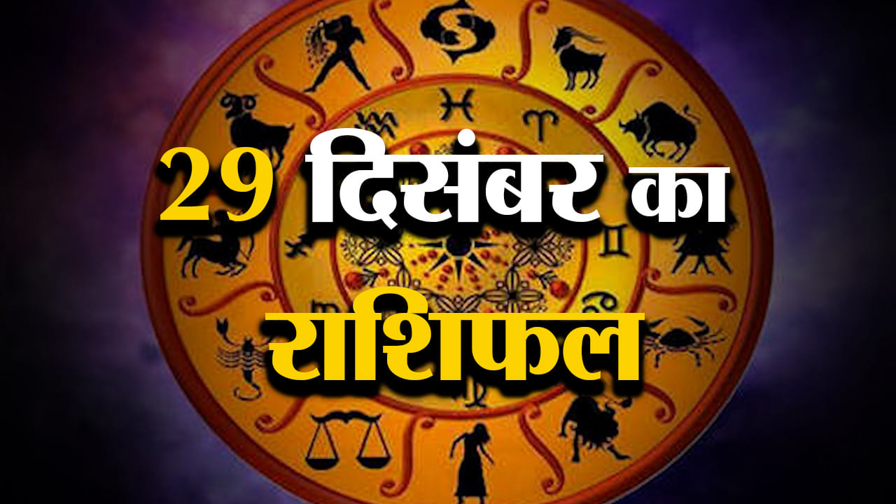 Rashifal 29 December 2025: देखिए क्या कहती है आपकी राशि | Aaj Ka Rashifal | Horoscope | Amar Ujala