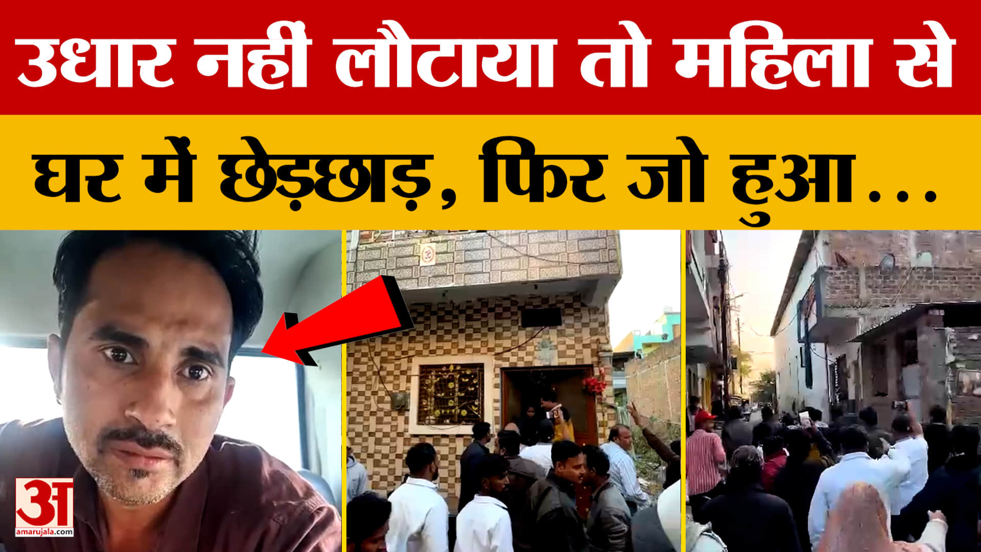 Ujjain: उधार नहीं लौटाया तो शख्स ने की छेड़छाड़, महिला का आरोप, फिर जमकर हुआ बवाल, देखें वीडियो।