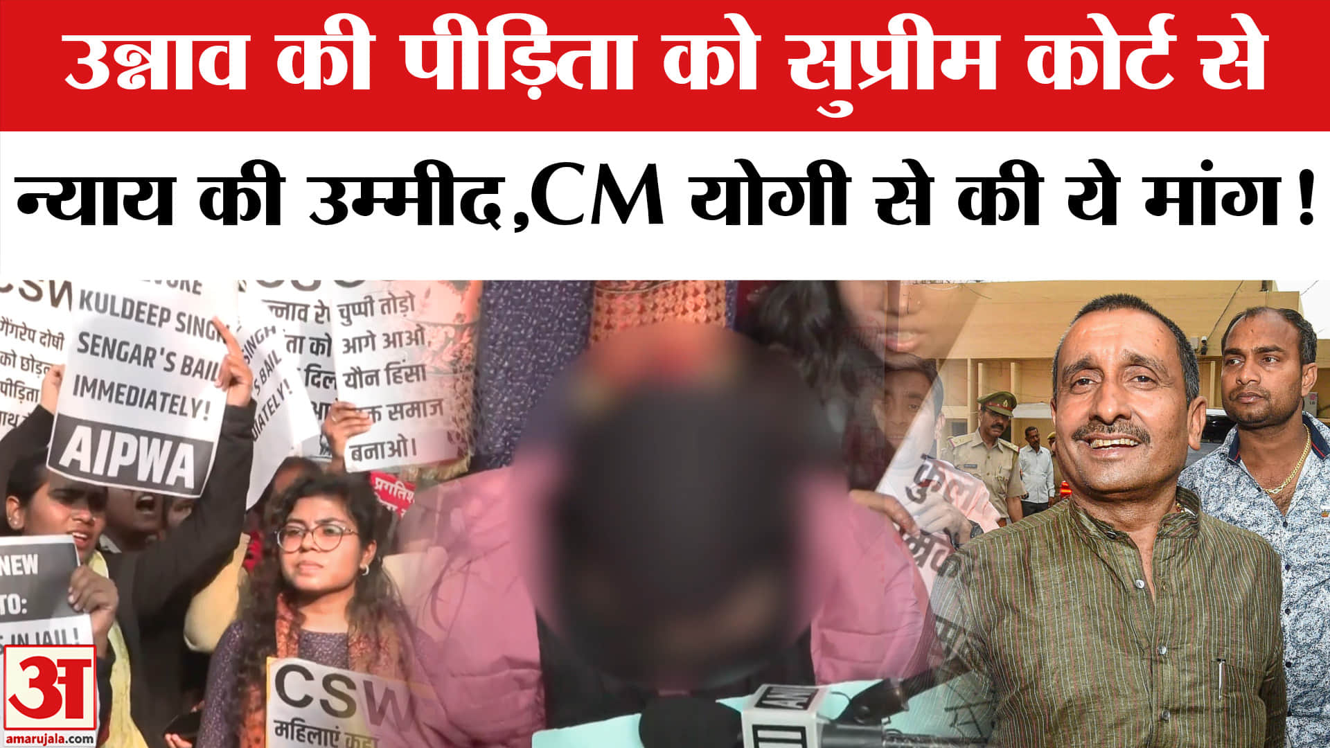 Unnao Case News: उन्नाव की पीड़िता को SC से न्याय की उम्मीद, मांगी CM योगी से सुरक्षा