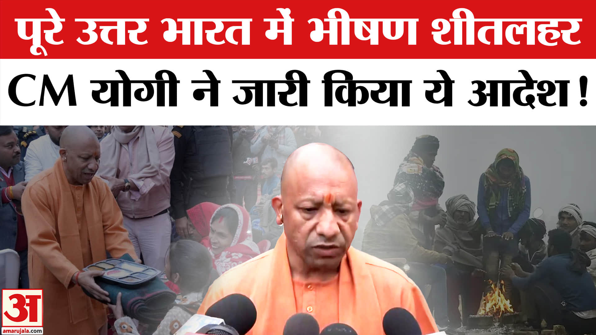 UP Weather Forecast:पूरे उत्तर भारत में भीषण शीतलहर का प्रकोप,CM योगी ने अधिकारियों को दिया ये आदेश!