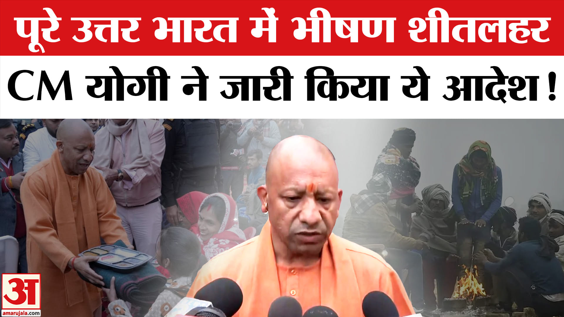 UP Weather Forecast:पूरे उत्तर भारत में भीषण शीतलहर का प्रकोप,CM योगी ने अधिकारियों को दिया ये आदेश!