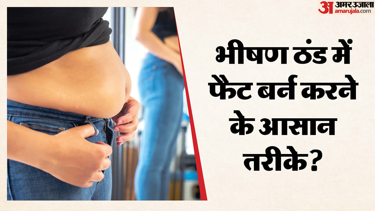 Why does weight gain in winter These simple steps will melt belly fat like wax in hindi