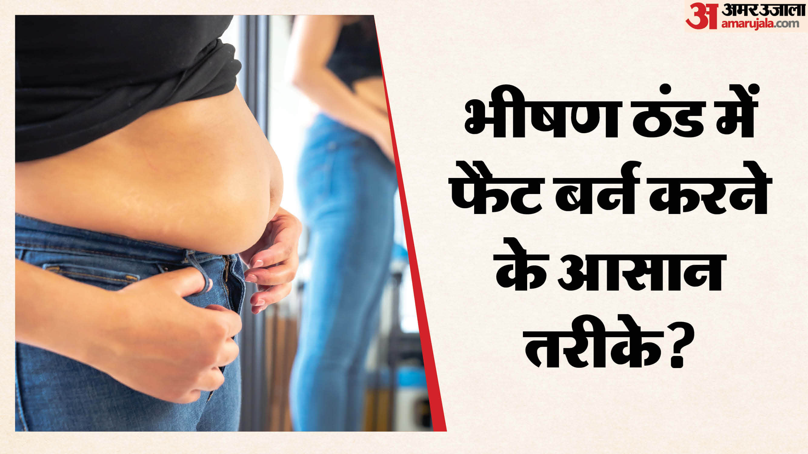 Why does weight gain in winter These simple steps will melt belly fat like wax in hindi