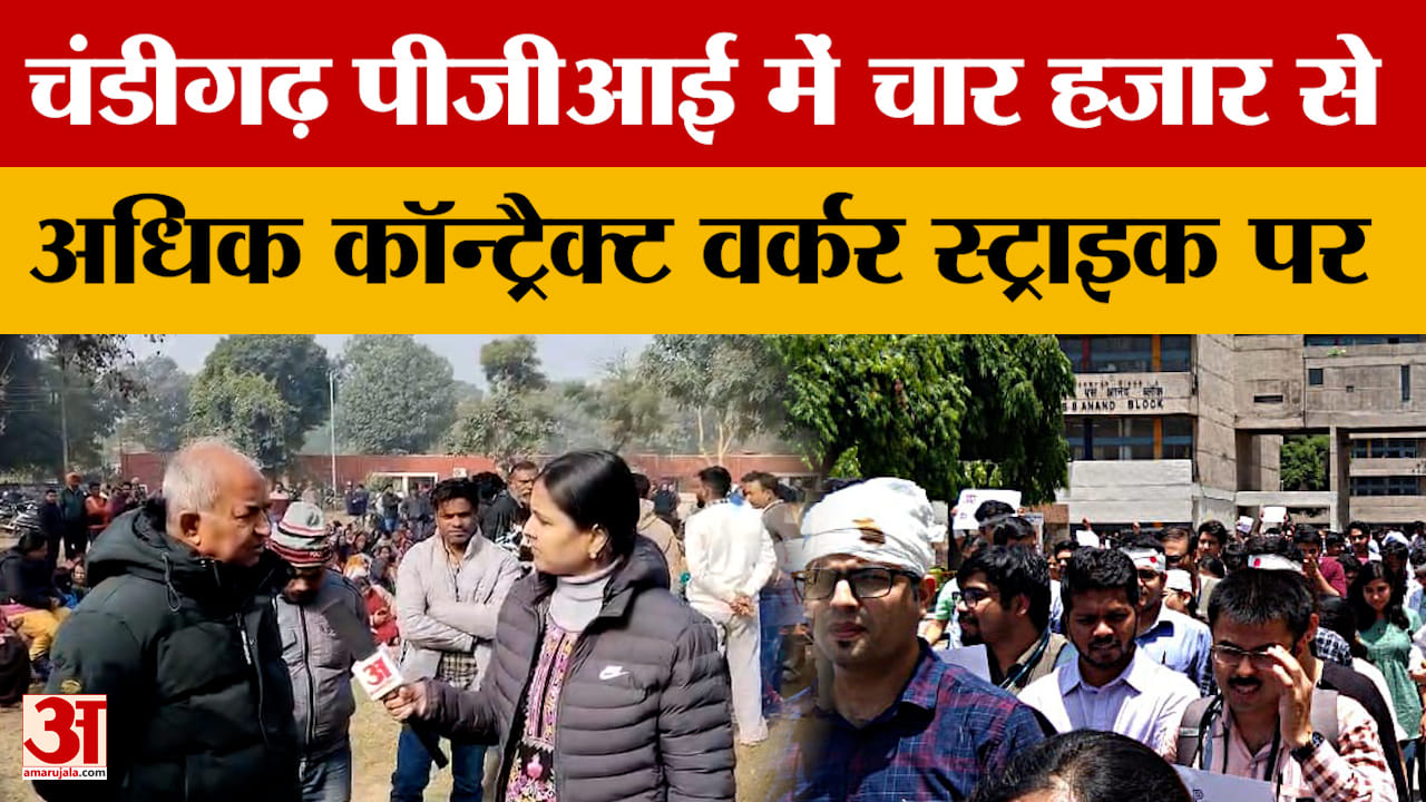चंडीगढ़ पीजीआई में कॉन्ट्रेक्ट वर्कर की 24 घंटे हड़ताल, सेवाएं प्रभावित
