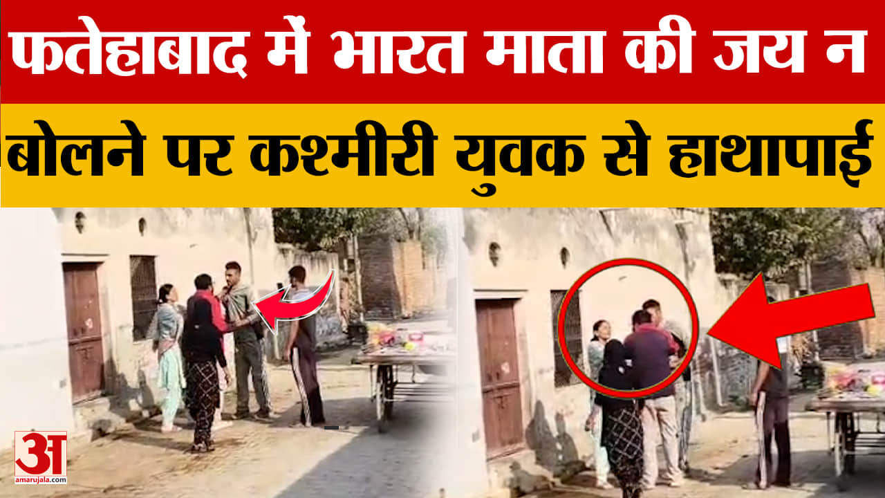फतेहाबाद में कश्मीरी वेंडर से हाथापाई का आरोप, भारत माता की जय न बोलने पर विवाद