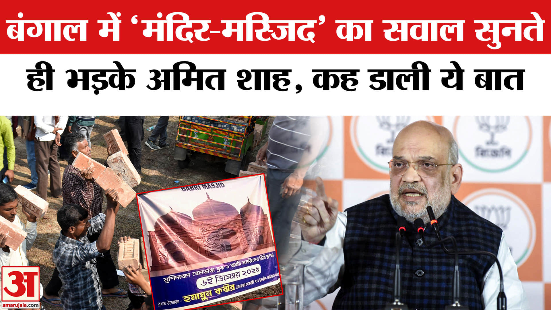 मंदिर मस्जिद के सवाल पर अमित शाह