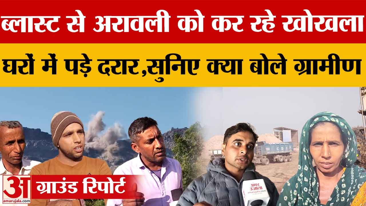 24 घंटे में 900 डंपर, ब्लास्टिंग से अरावली खोखली, ग्रामीणों के घरों में दरारें