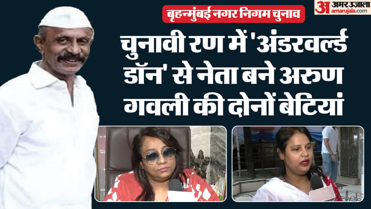 Mumbai BMC Election: गैंगस्टर से नेता बने अरुण गवली की दोनों बेटियों की एंट्री, बायकुला से ठोकी दावेदारी