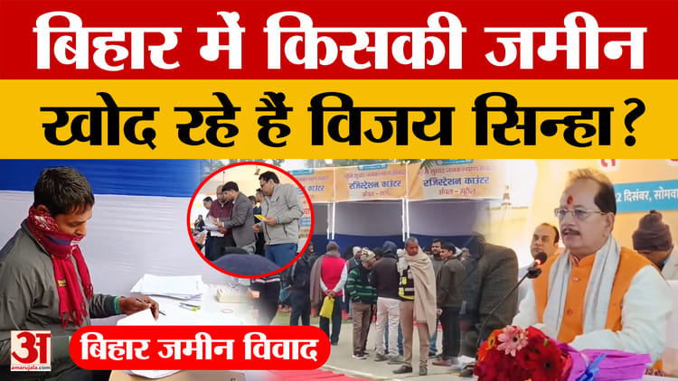 Bihar Land: बिहार में जमीन विवाद की समस्या..विजय कुमार सिन्हा ने क्या किया, जो हंगामा यूं है बरपा? Vijay Sinha