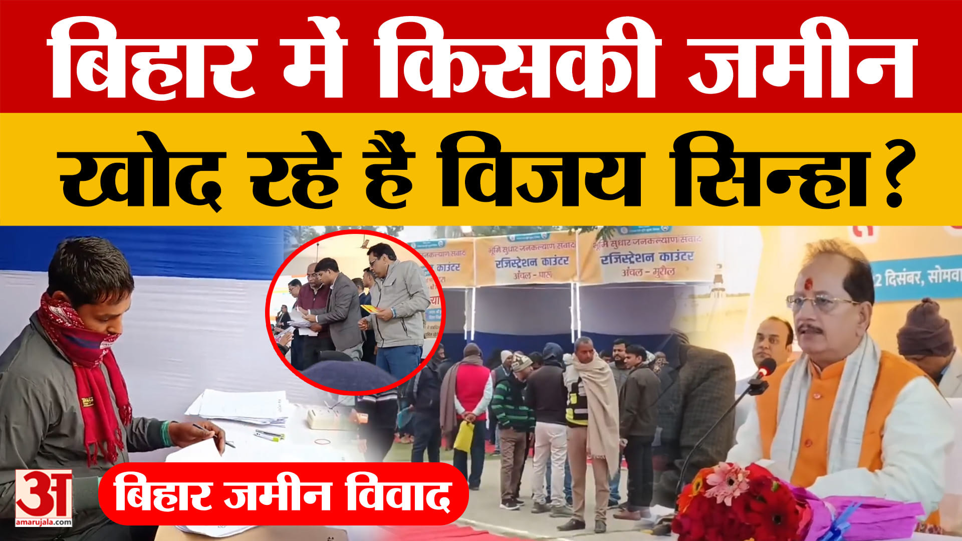 Bihar Land: बिहार में जमीन विवाद की समस्या..विजय कुमार सिन्हा ने क्या किया, जो हंगामा यूं है बरपा? V