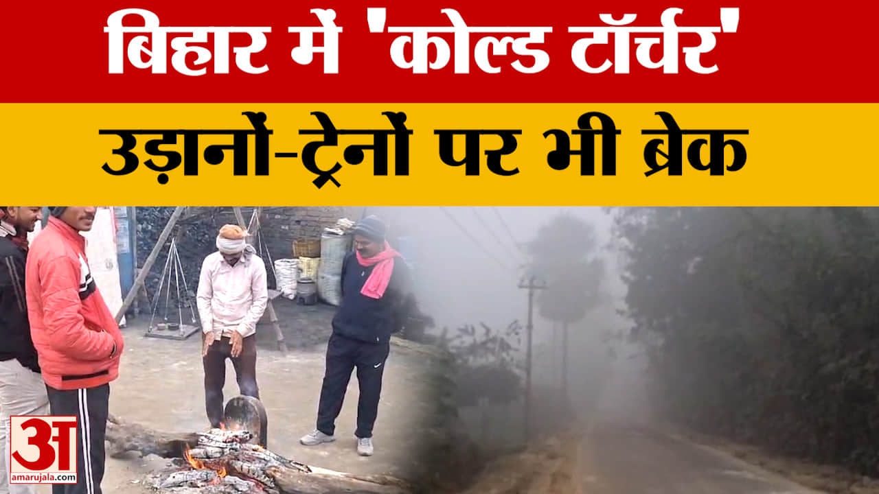 Bihar Weather News: बिहार में अगले 6 दिन कैसा रहेगा मौसम? उड़ानों और ट्रेनों पर भी ब्रेक..जनजीवन अस्