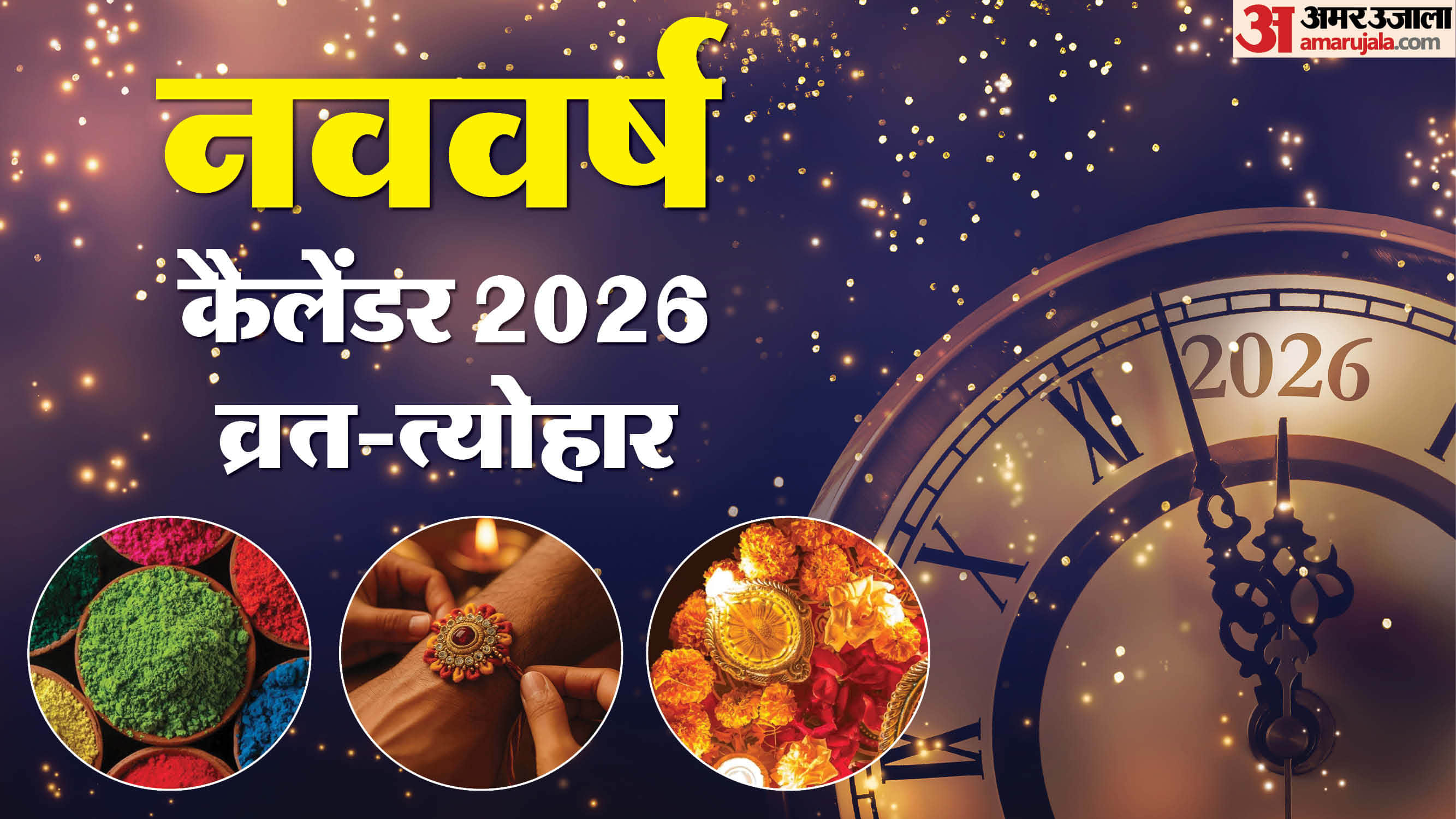साल 2026 व्रत-त्योहार