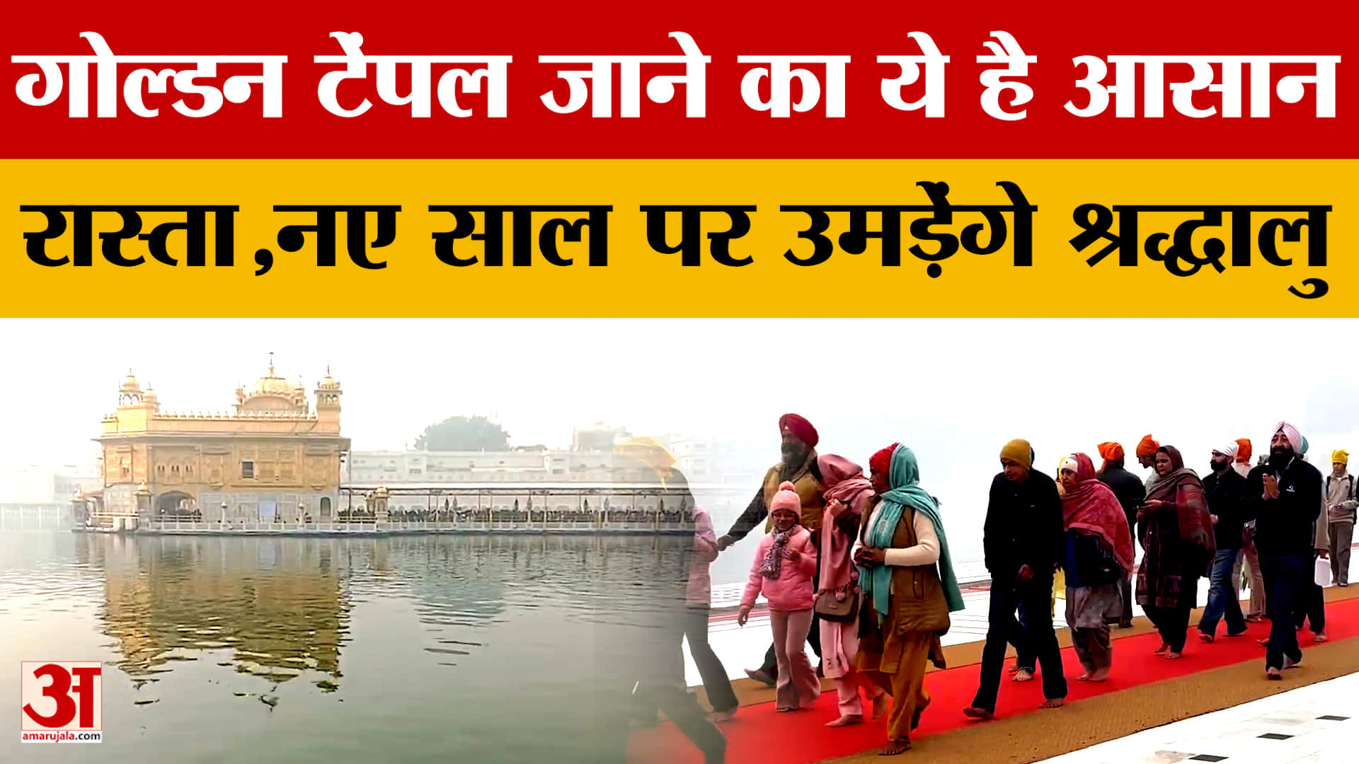 नए साल पर हरिमंदिर साहिब में उमड़ेंगे श्रद्धालु, दरबार साहिब जाने का ये है आसान रास्ता