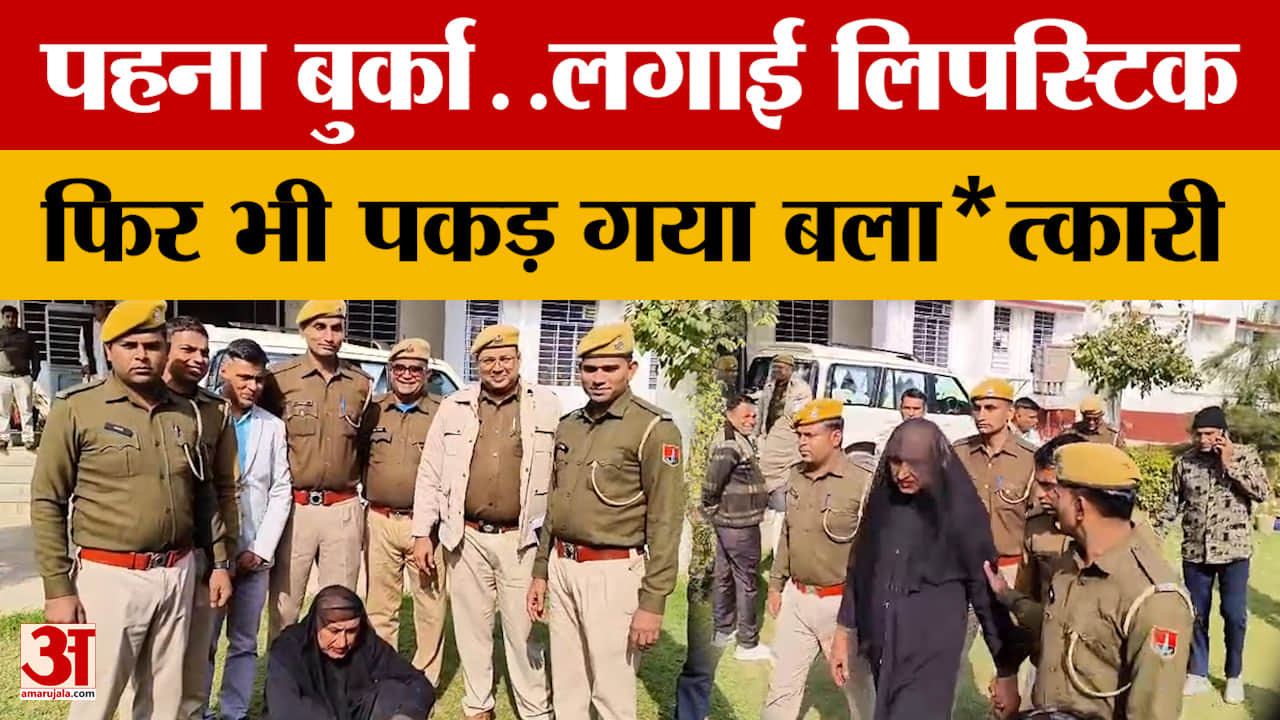 Dholpur News: बुर्का पहने लिपस्टिक लगाए महिला के वेश में छिपा था, यूपी से पुलिस ने दबोचा