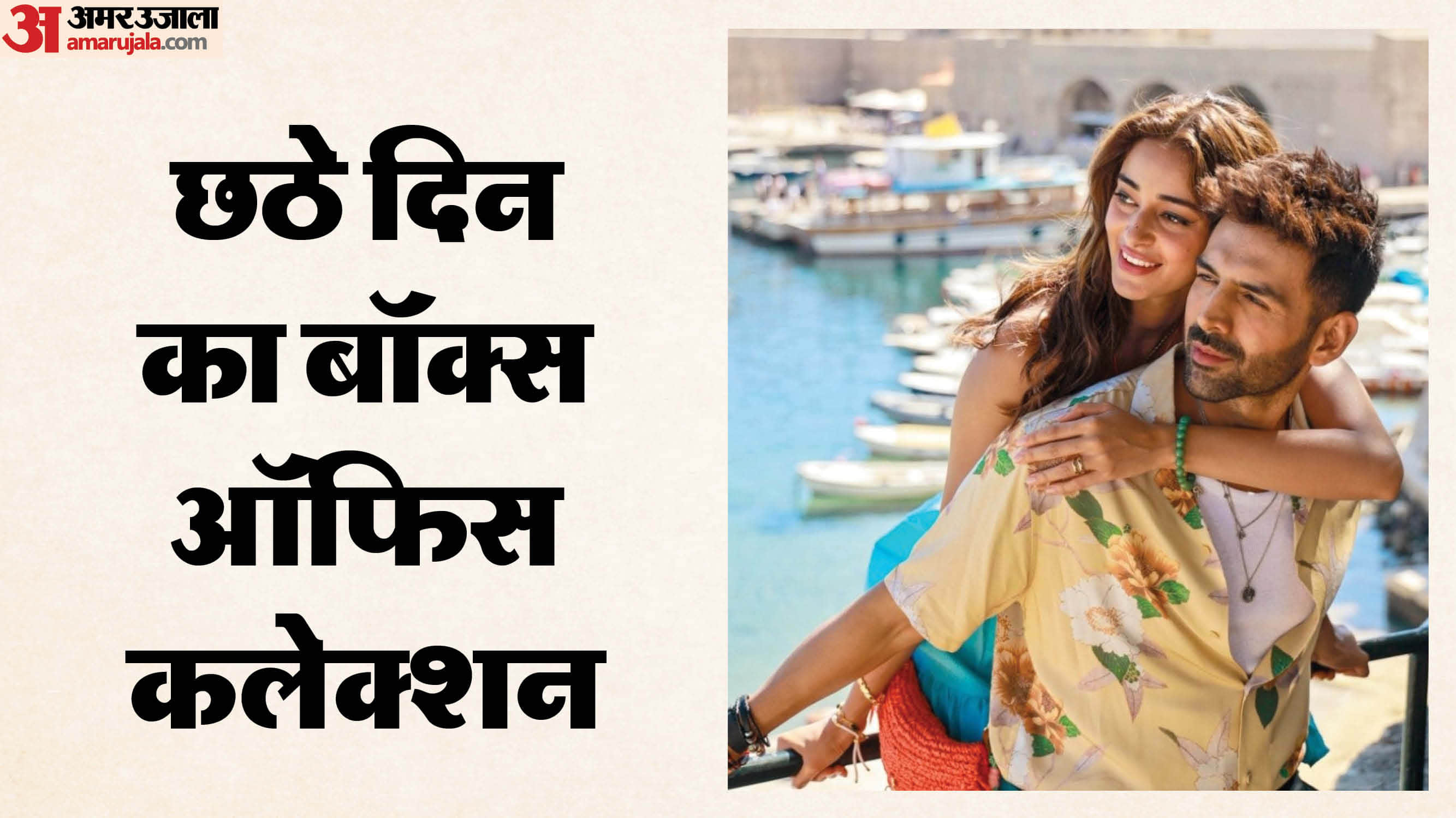 Tu Meri Main Tera Main Tera Tu Meri Box Office Collection Day 6 kartik aaryan ananya pandey movie