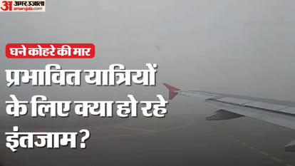 घने कोहरे के चलते कई उड़ानें रद्द