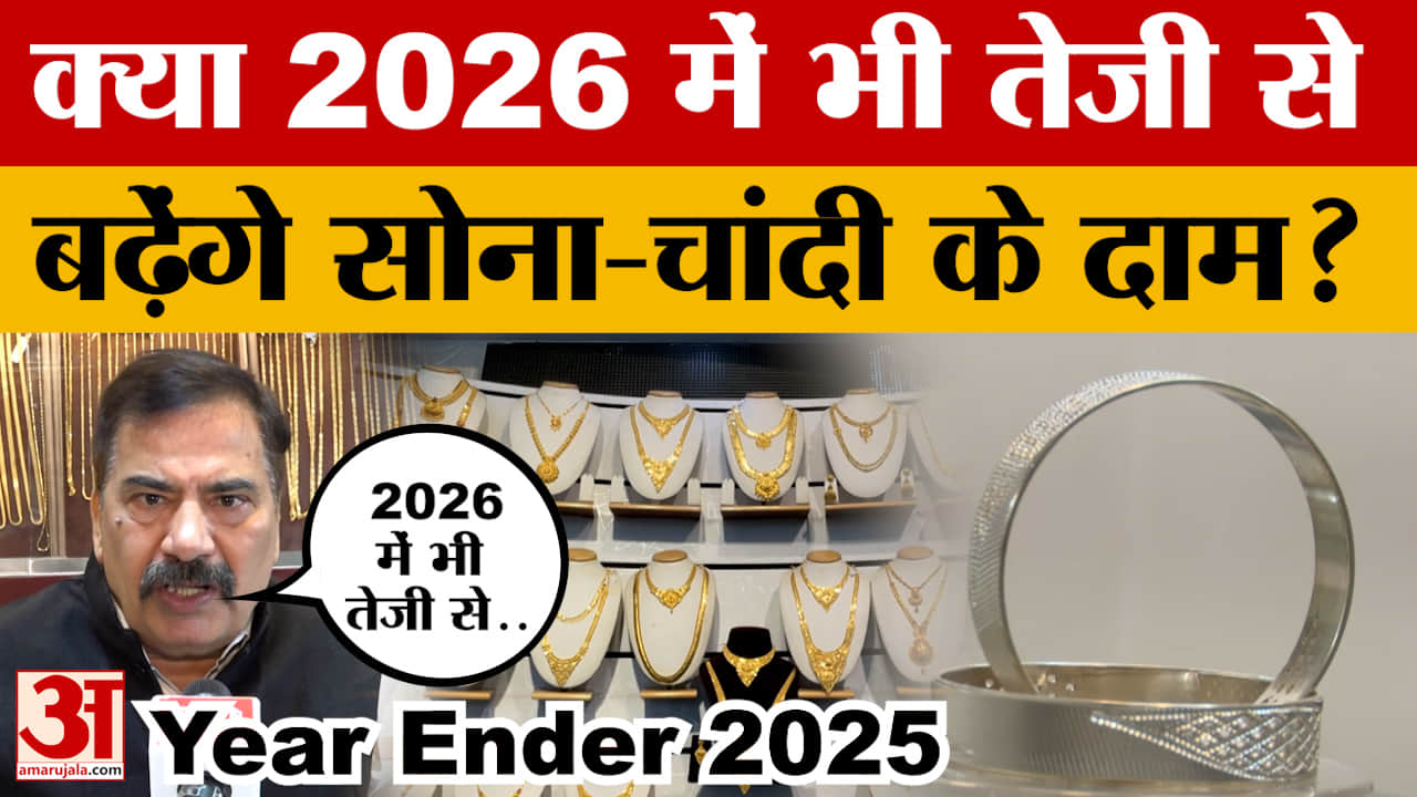 Gold-Silver Price Hike: सोने-चांदी की कीमतों में भारी उछाल, 2026 में भी तेजी से बढ़ेंगे दाम? | Year