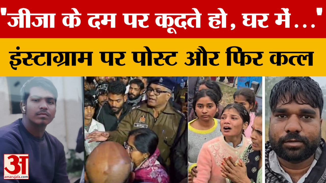 Gorakhpur: 'जीजा के दम पर कूदते हो, घर में...' इंस्टाग्राम पर पोस्ट और फिर कत्ल