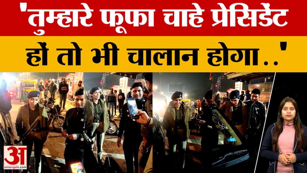 Gwalior: 'तुम्हारे फूफा चाहे प्रेसिडेंट होंं, चालान तो होगा' आईपीएस अनु बेनीवाल के ऐसे तेवर,वीडियो व