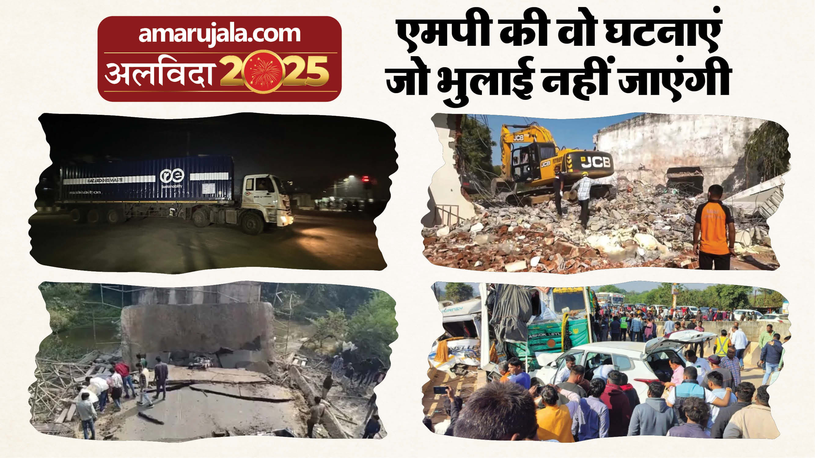 मध्य प्रदेश की ये घटनाएं हमेशा याद रहेंगी।