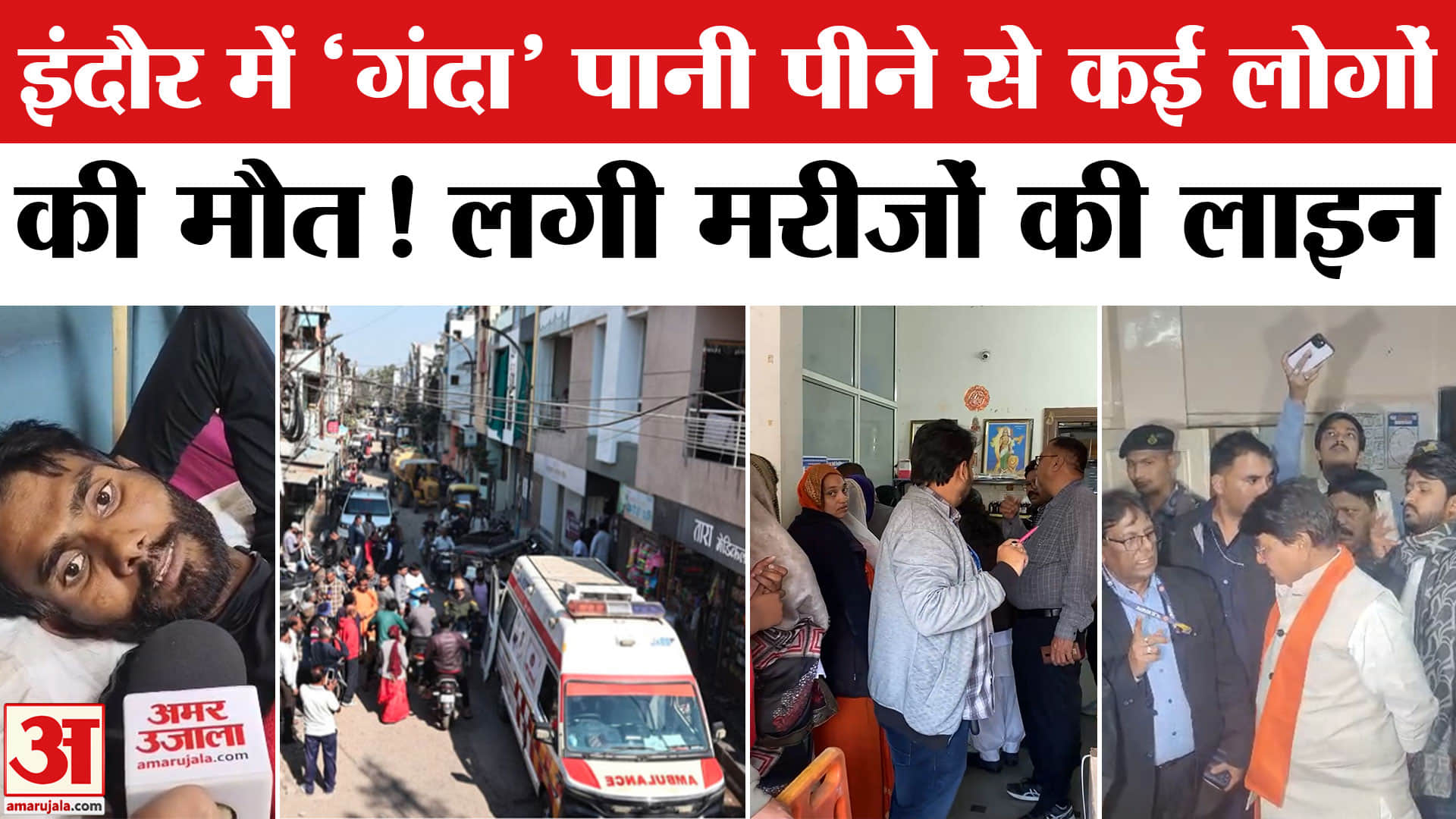 इंदौर में गंदा पानी पीने से लोगों की मौत