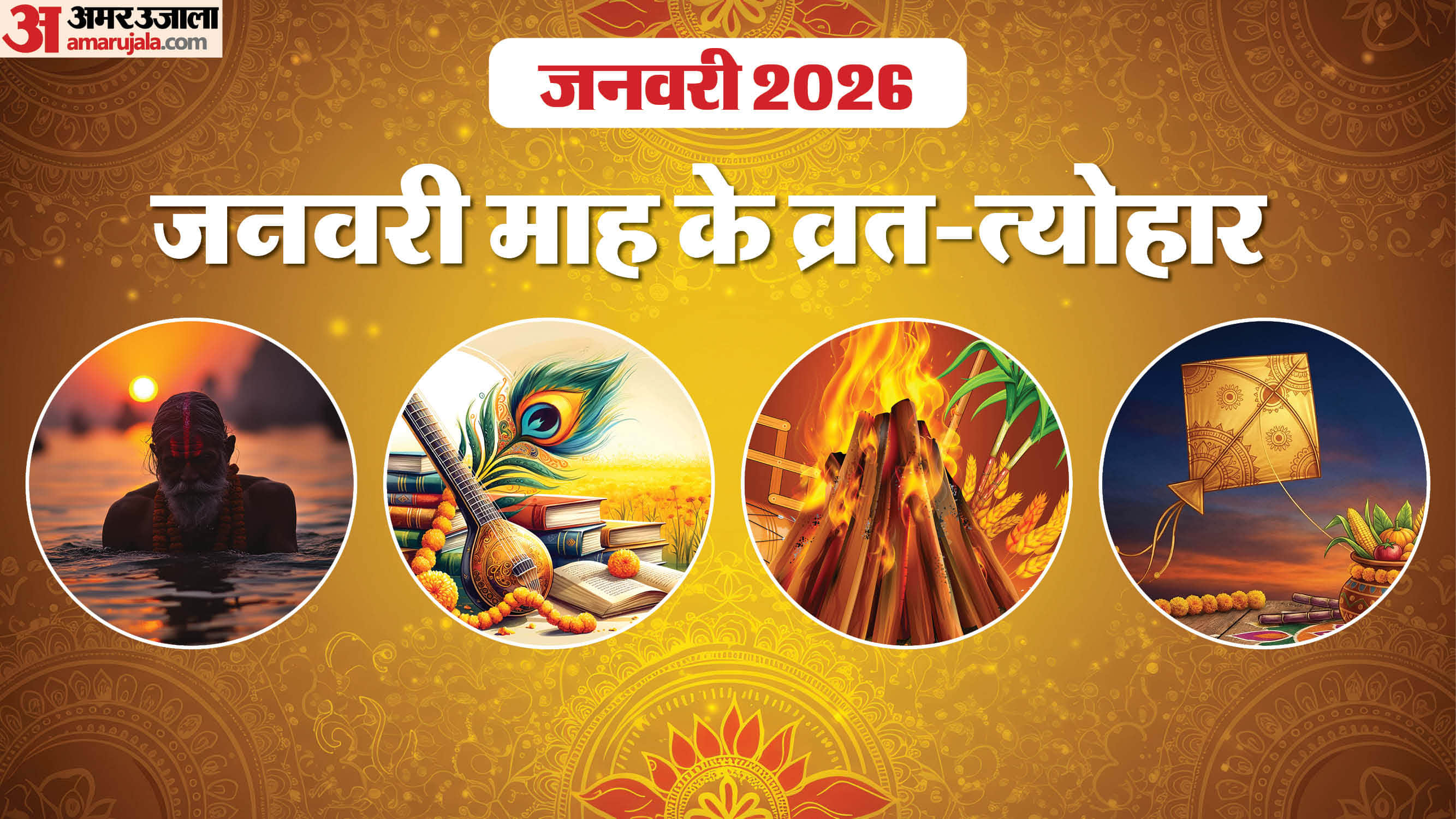 New Year 2026 vrat tyohar list of January from Makar Sankranti To Basant Panchami in hindi