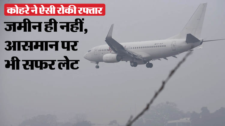 कोहरे से थमी रफ्तार: ट्रेन पटरियों पर... NTES कह रहा पहुंच गई, लखनऊ आने वाले 25 विमान बेपटरी; देखें अपडेट