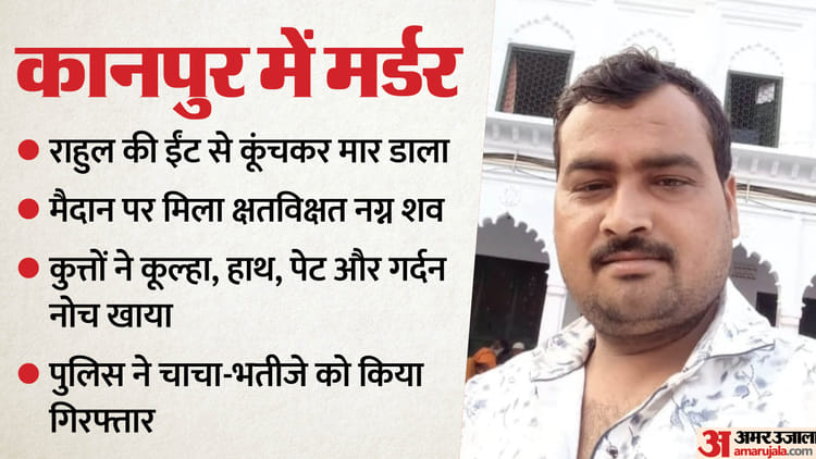 UP: चेहरा...हाथ और कूल्हे का बुरा हाल, सिर पर 13 से अधिक चोटें; दोस्तों ने इसलिए नृशंसता से किया राहुल का कत्ल